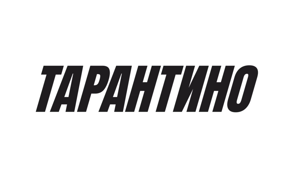 Тарантино