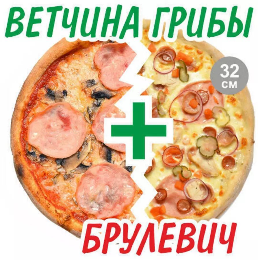 2’Pizza Ветчина-грибы+Брулевич 32см