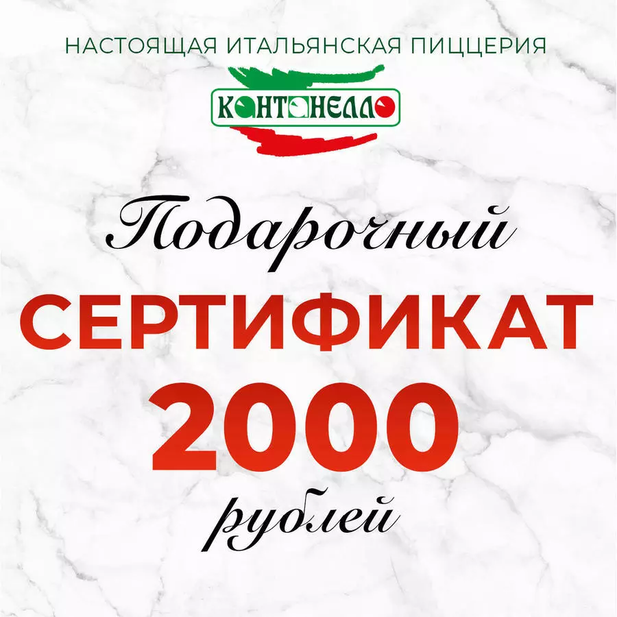 Сертификат 2000 руб 
