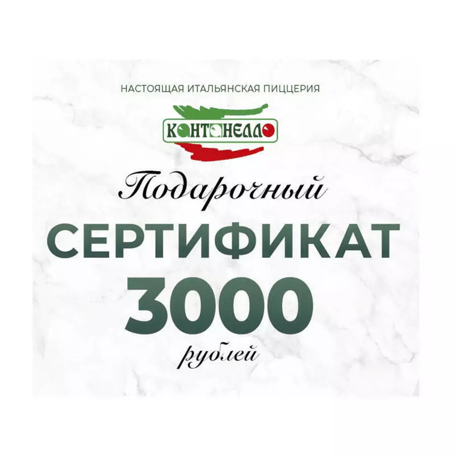 Сертификат 3000руб 