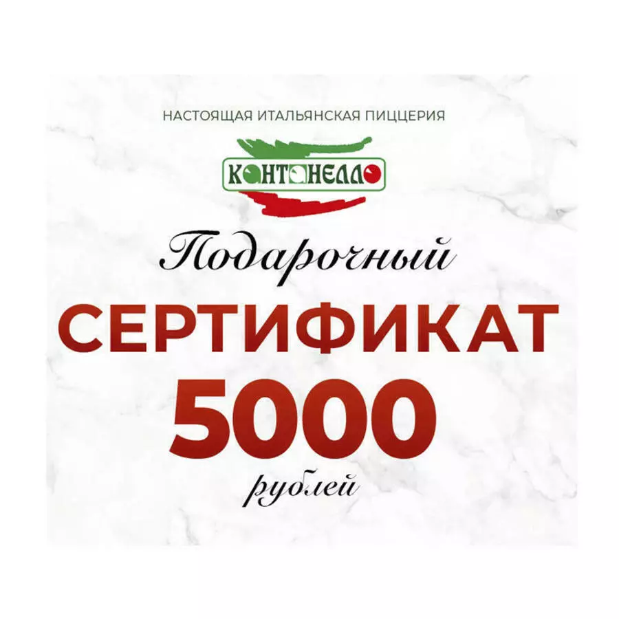 Сертификат 5000 руб 