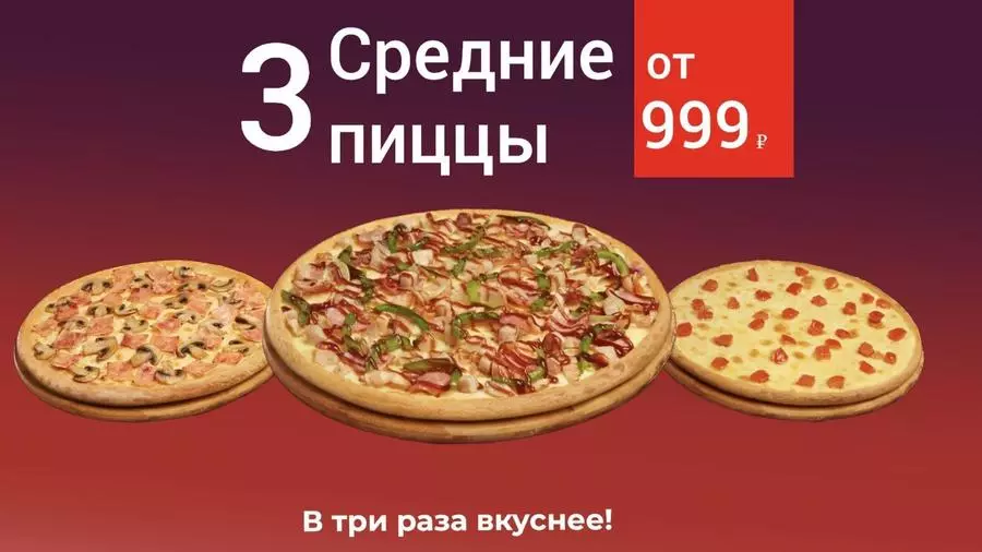 3 средние пиццы от 999 руб.