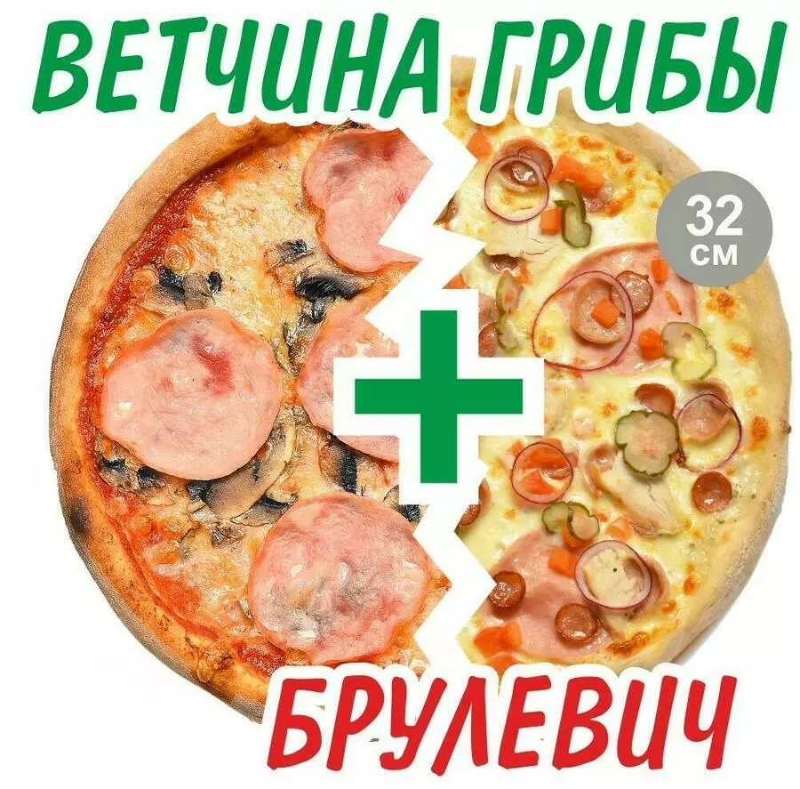 Пицца Ветчина, грибы+Брулевич 