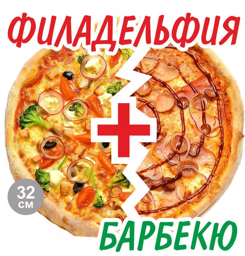 2’Pizza Филадельфия+Барбекю 32см