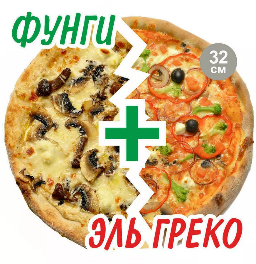 2’Pizza Фунги+Эль Греко 32см