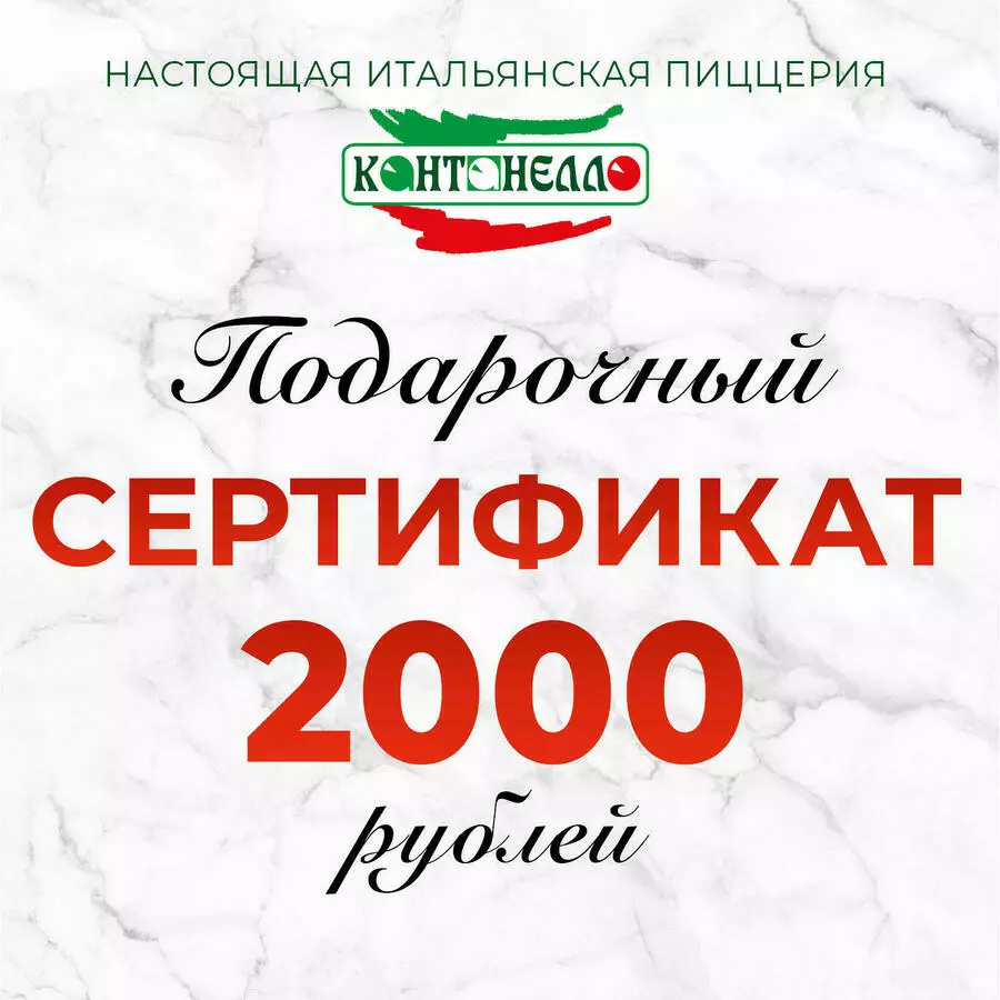 Сертификат 2000 руб 
