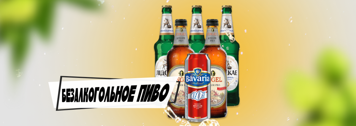 БЕЗАЛКОГОЛЬНОЕ ПИВО