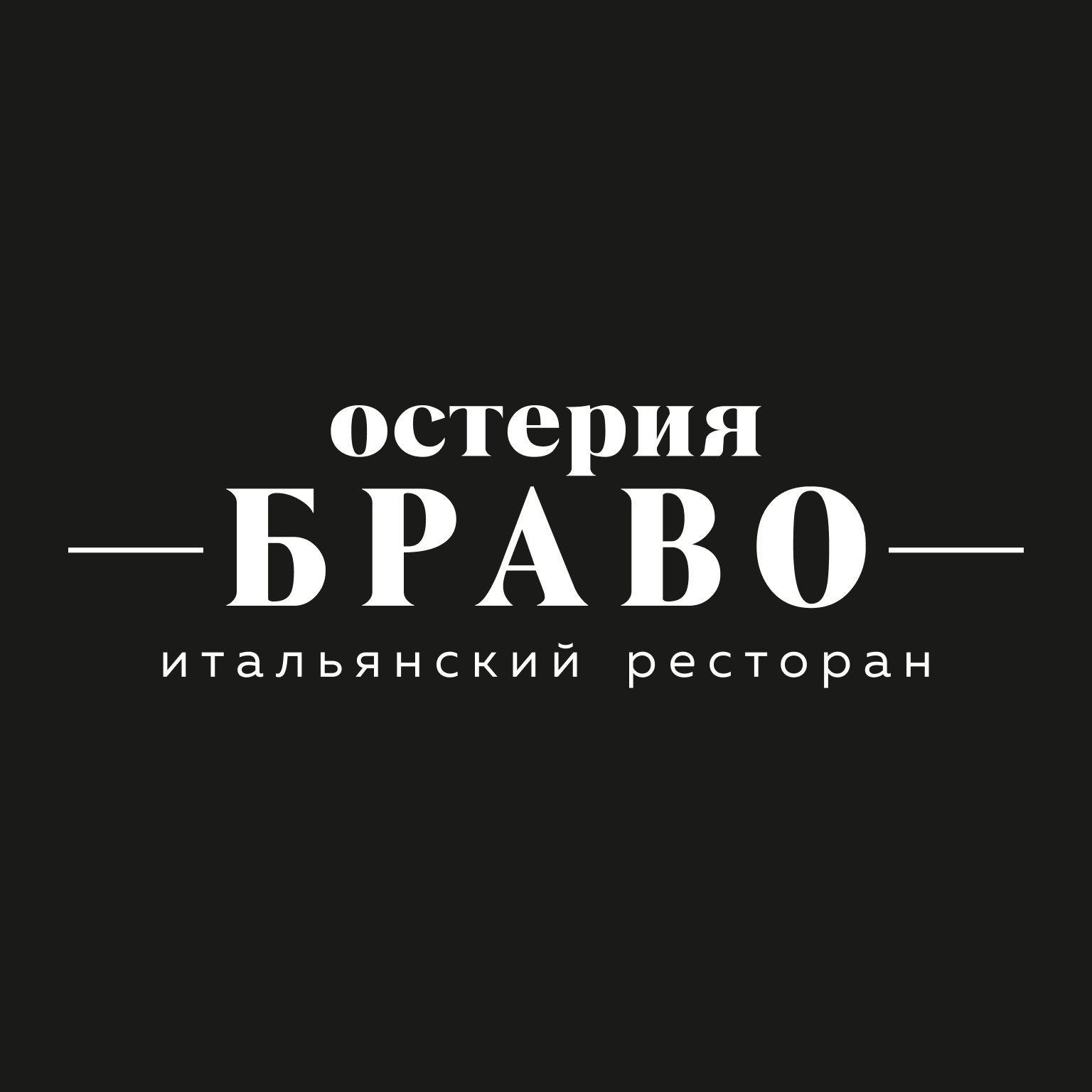 Остерия Браво