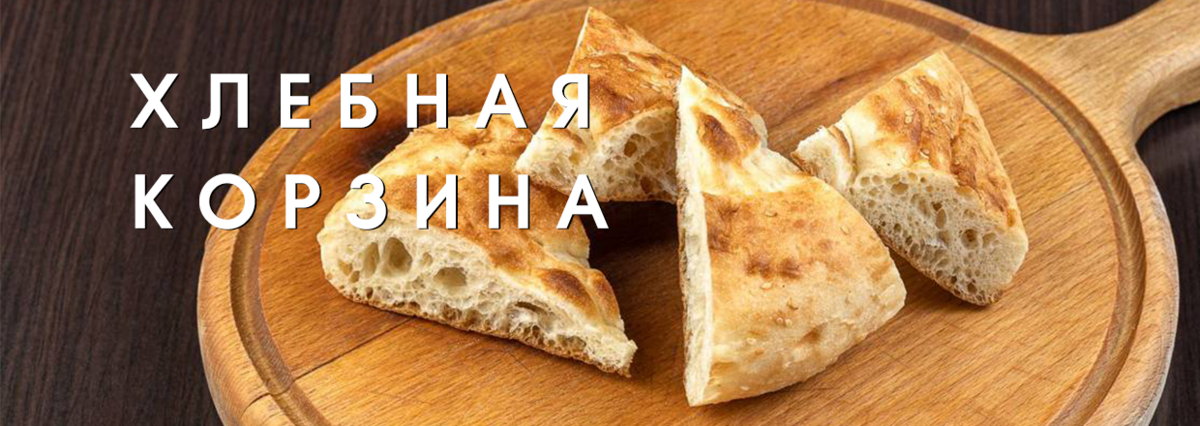 Хлебная корзина