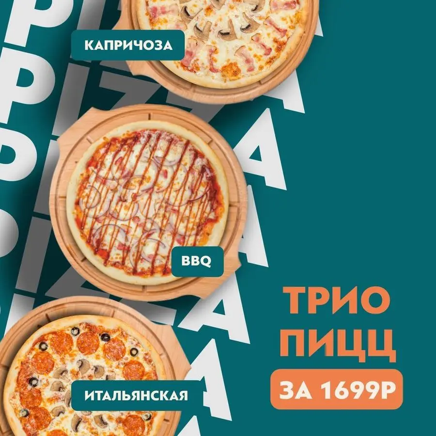 Трио пицц