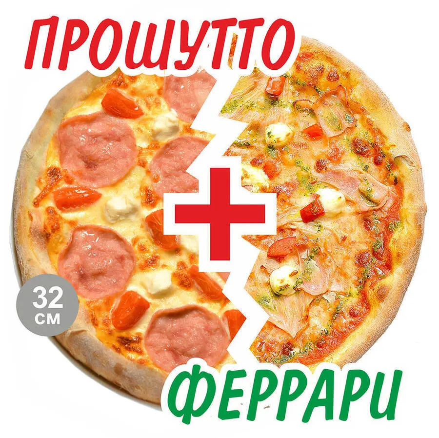 2’Pizza Прошутто+Феррари 32см