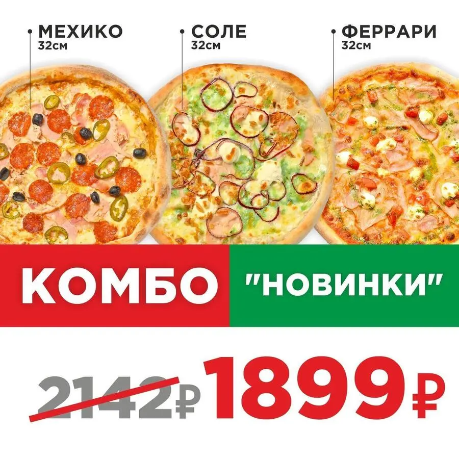 Пицца Комбо Новинки 