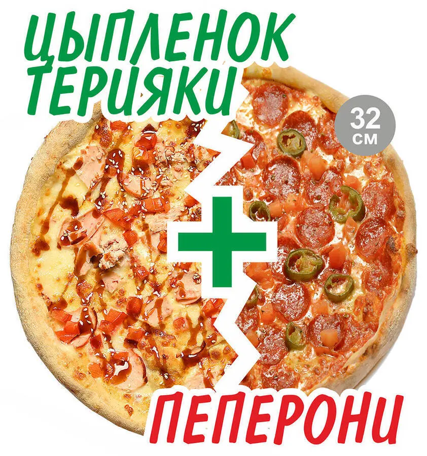 2’Pizza Цыпленок Терияки+Пеперони 32см