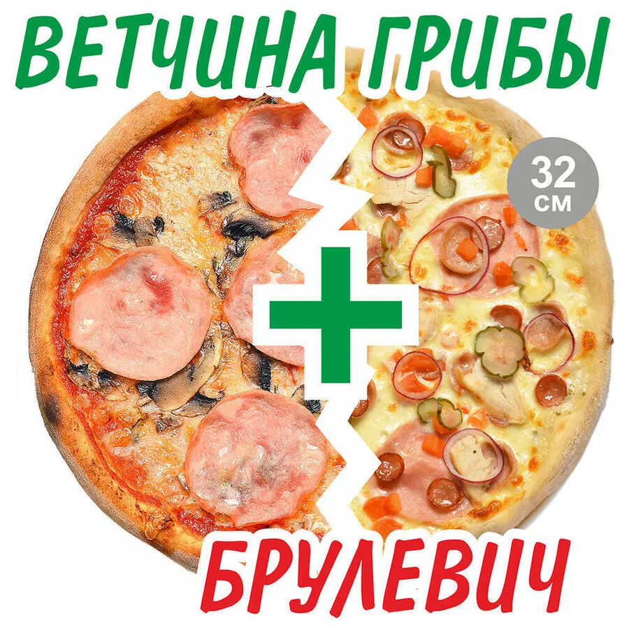 2’Pizza Ветчина-грибы+Брулевич 32см