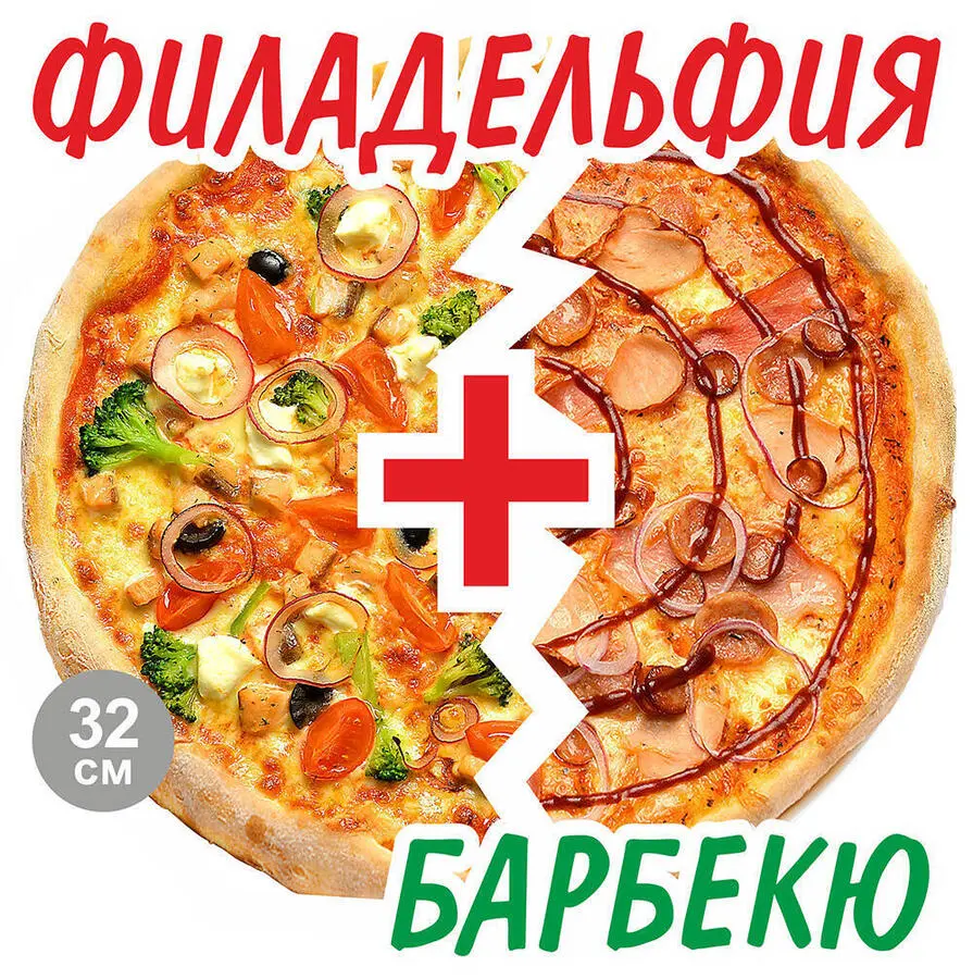 2’Pizza Филадельфия+Барбекю 32см