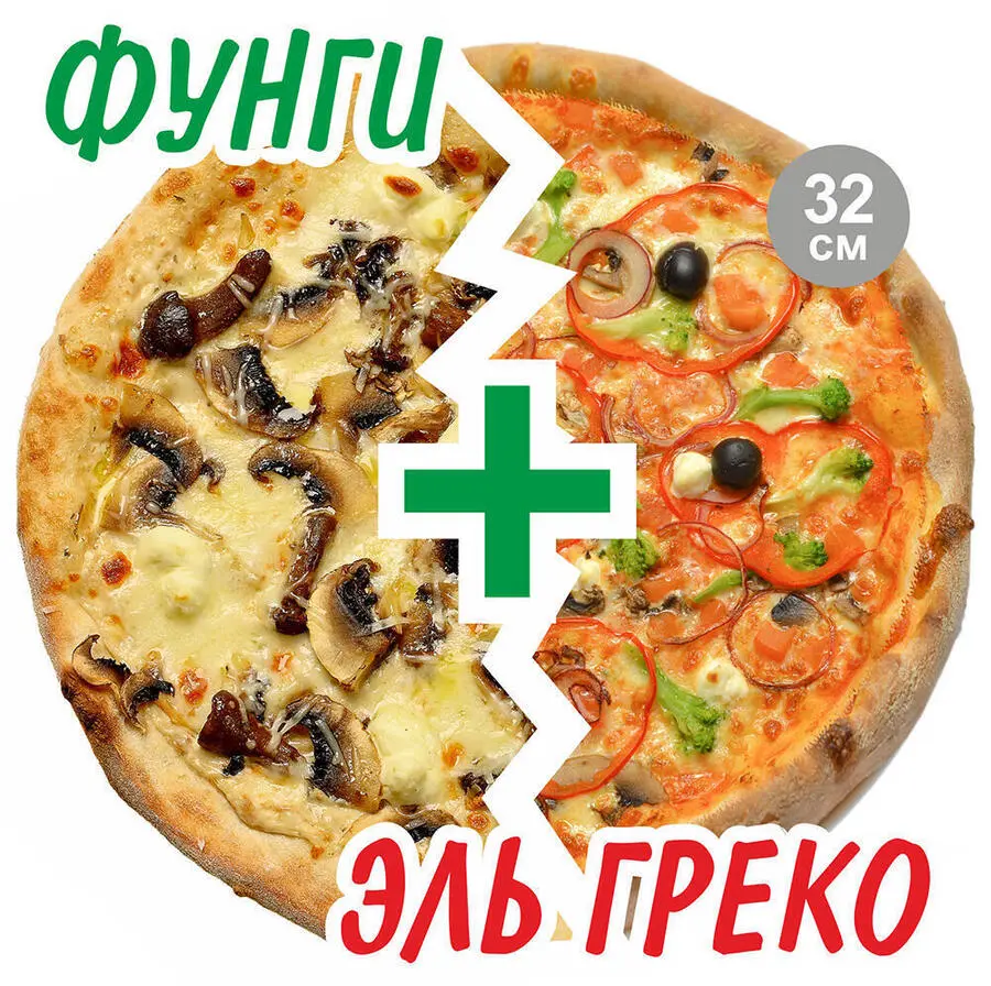 2’Pizza Фунги+Эль Греко 32см