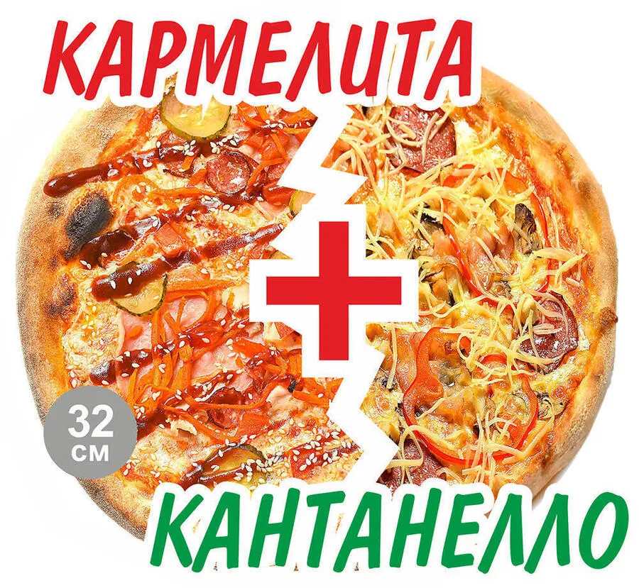 2’Pizza Кармелита+Кантанелло 32см