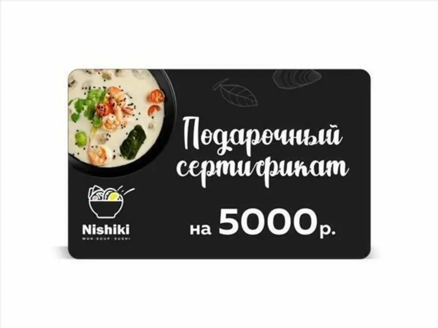 Подарочный сертификат на 5000 рублей