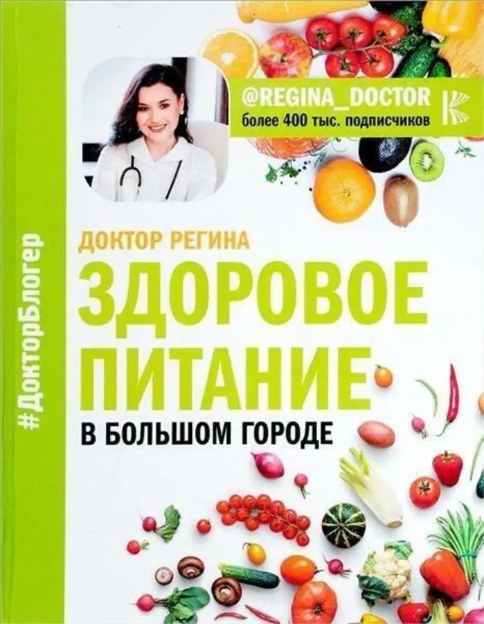 Книга «Здоровое питание в большом городе»