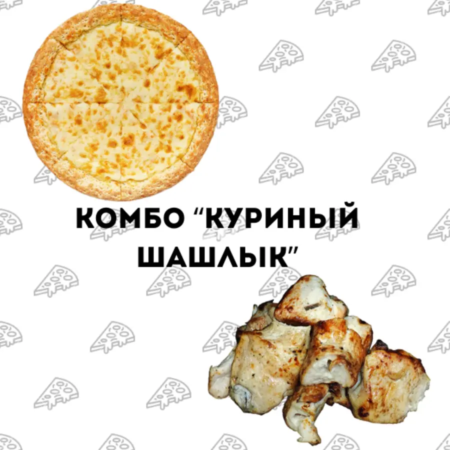 Комбо "Куриный шашлык"