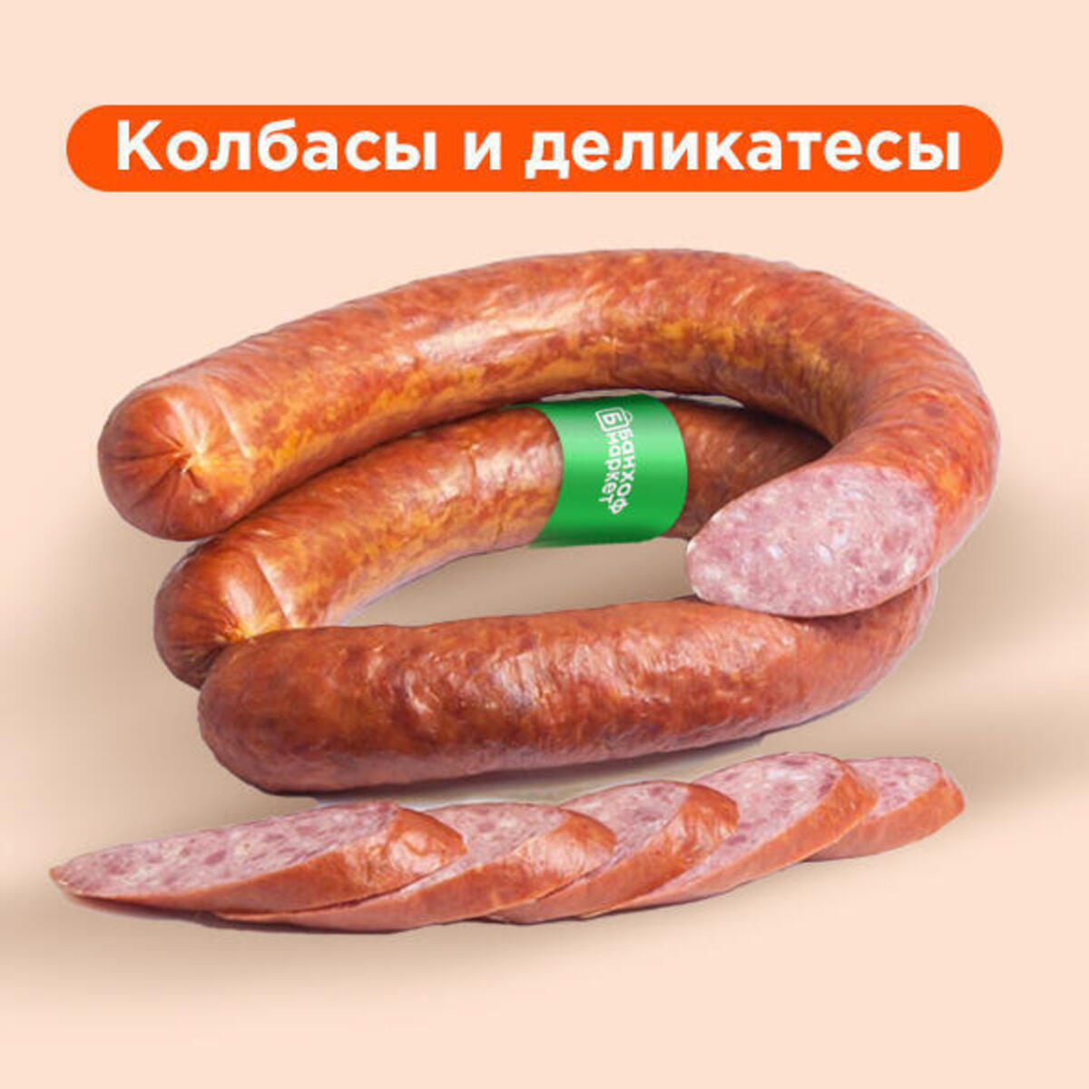 Колбасы и деликатесы