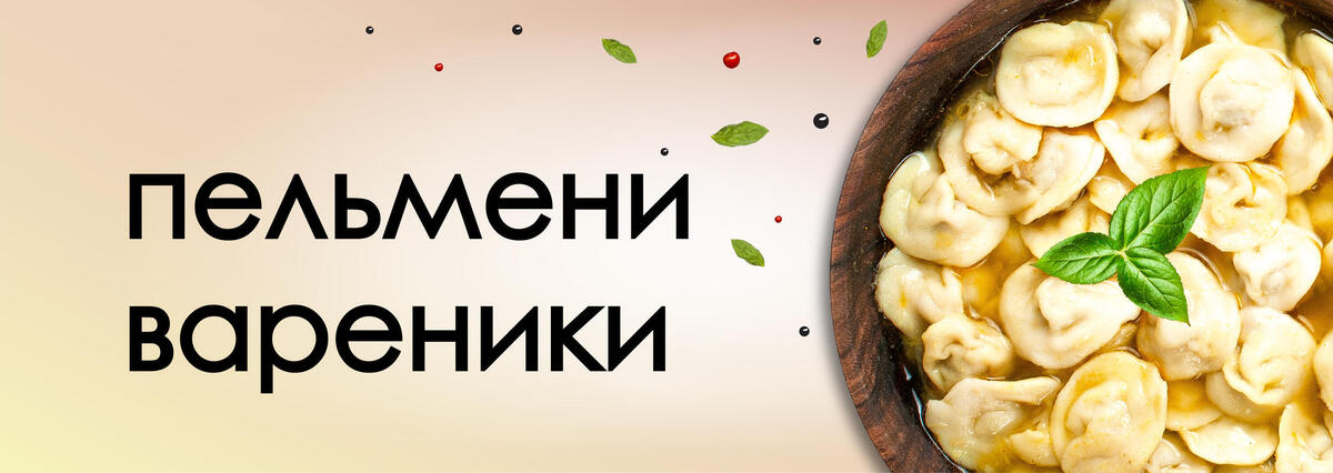 ПЕЛЬМЕНИ И ВАРЕНИКИ