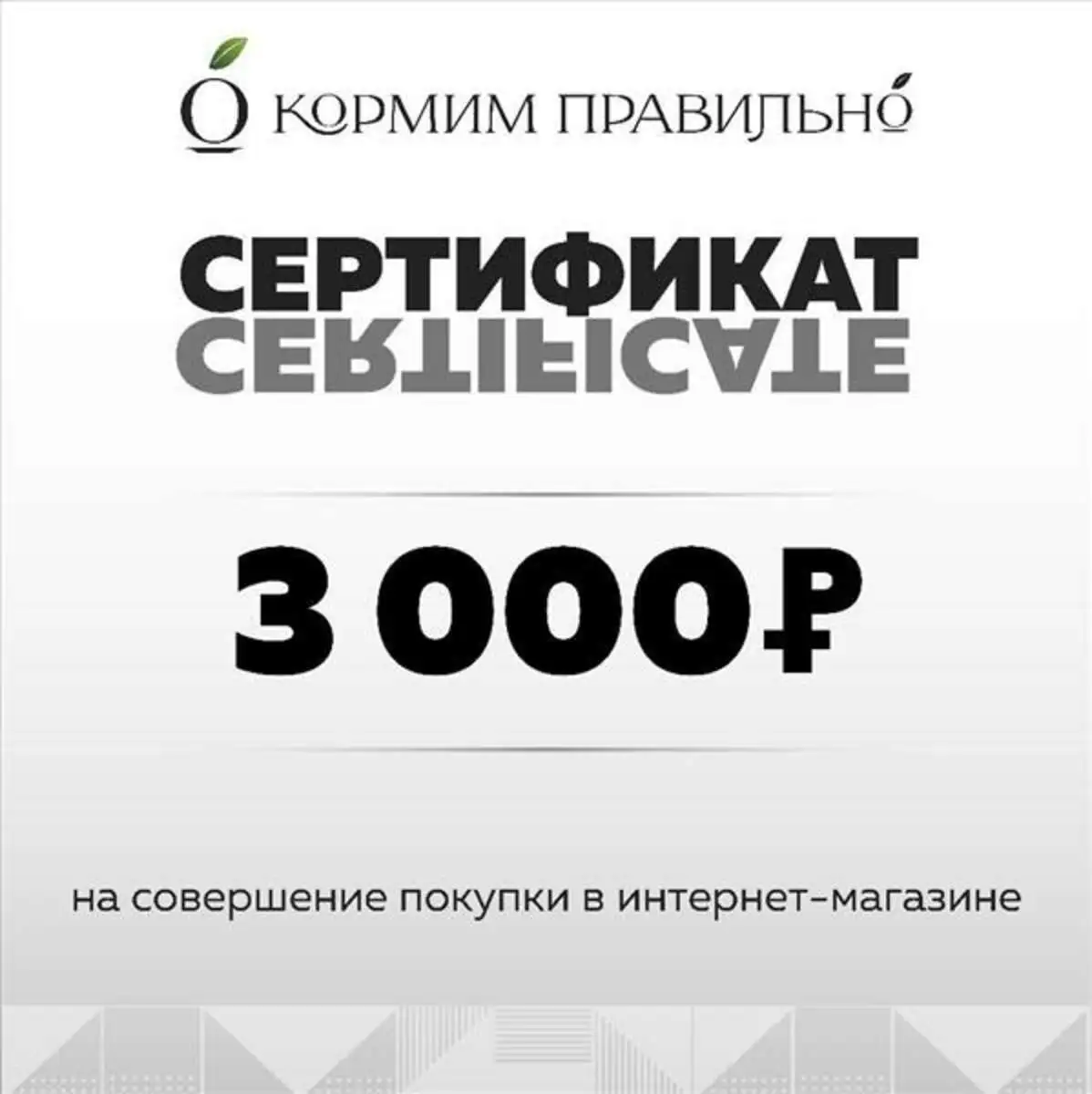 3000р Подарочный сертификат