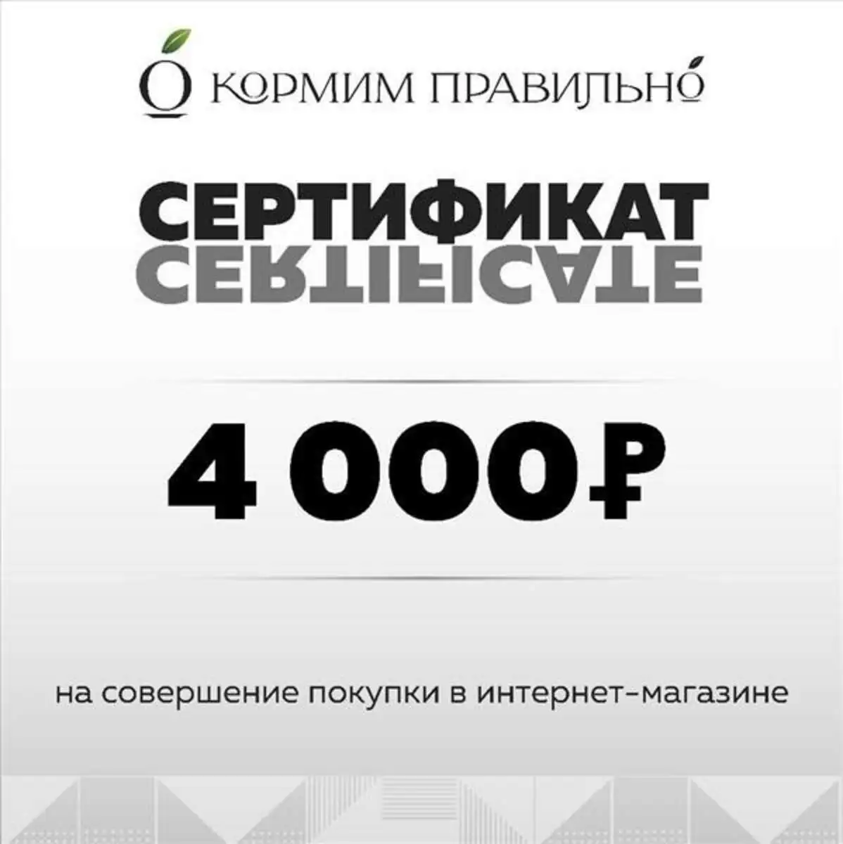 4000р Подарочный сертификат