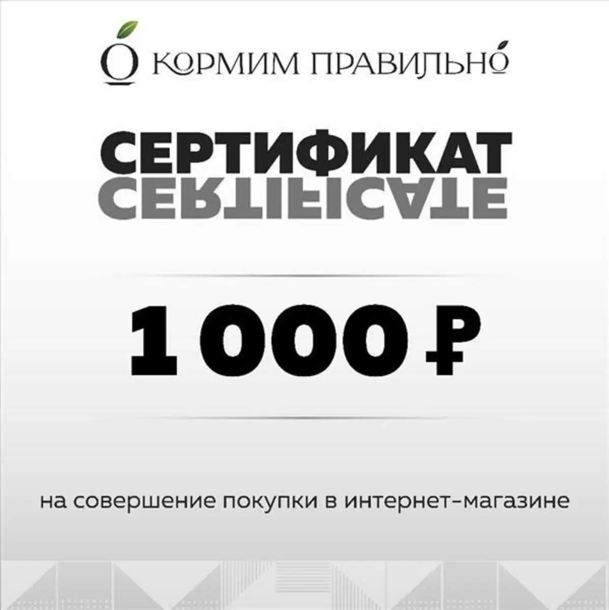 1000р Подарочный сертификат