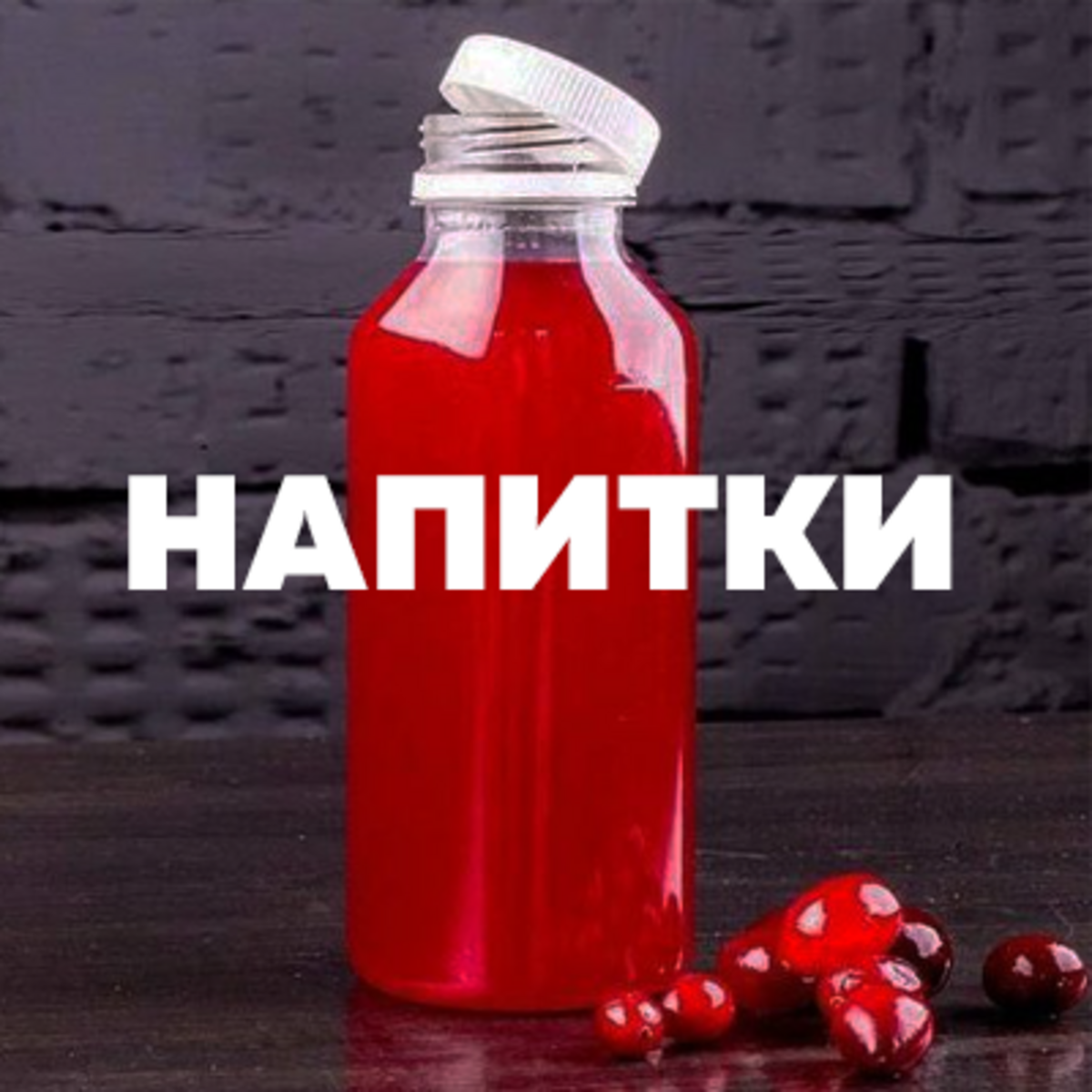 Напитки