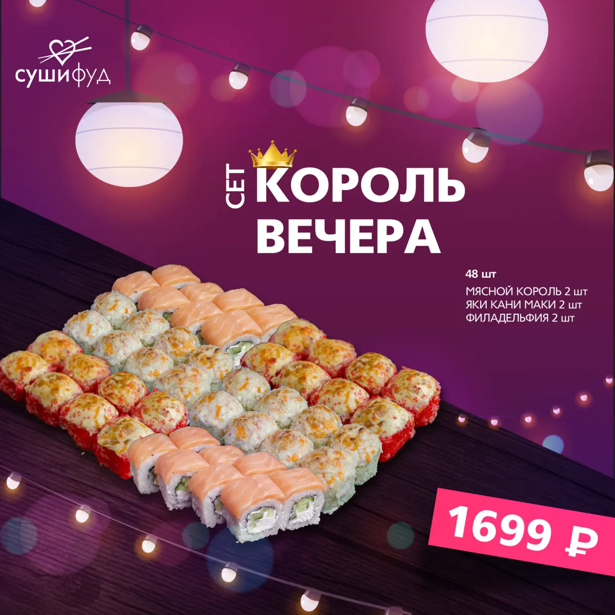 Сет Король Вечера