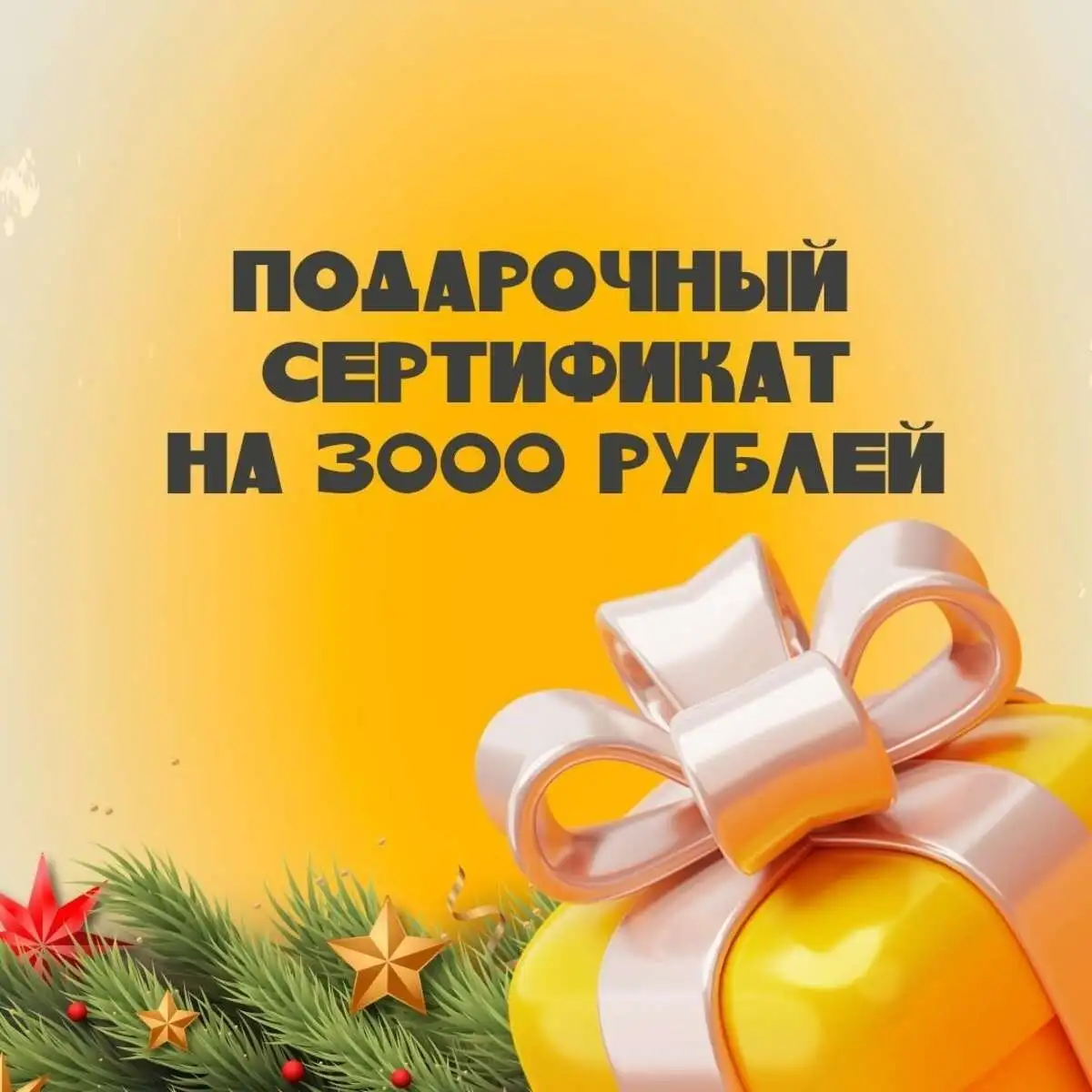 Подарочный сертификат 3000