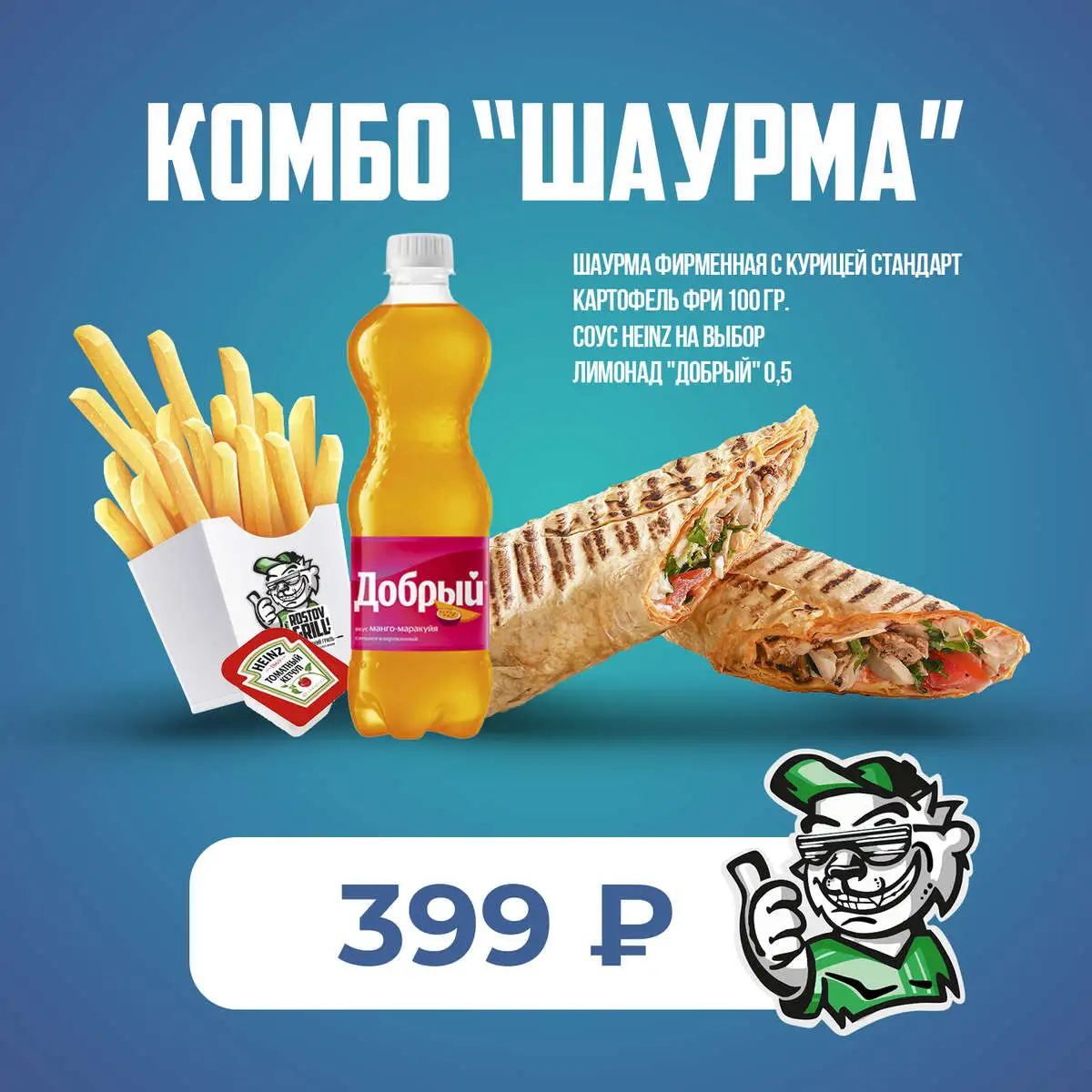 Комбо 2 "Шаурма"