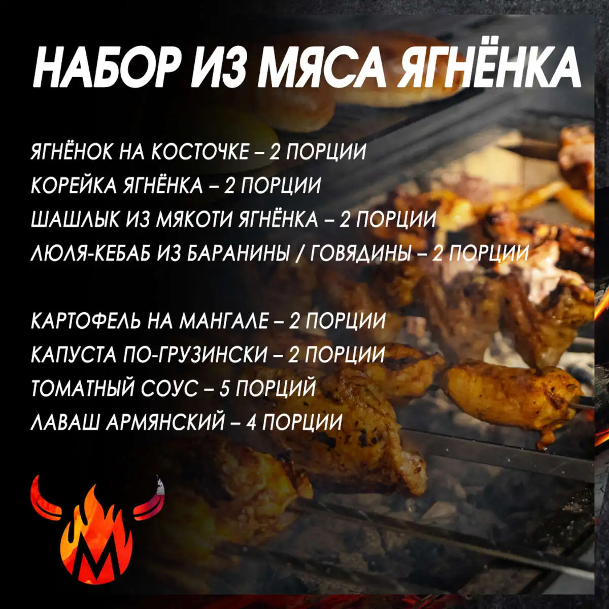 Набор из мяса Ягненка