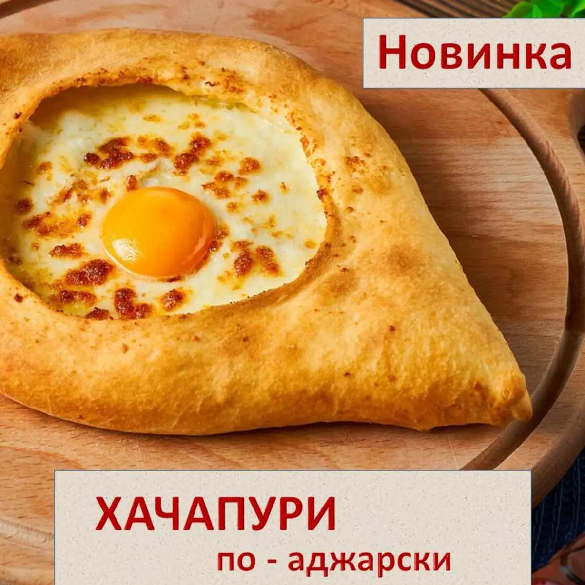 Хачапури ПО-АДЖАРСКИ с яйцом 