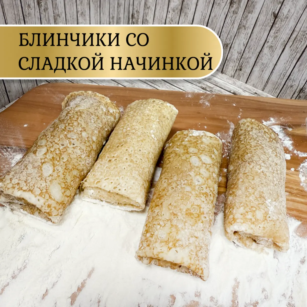 Блинчики с яблоками