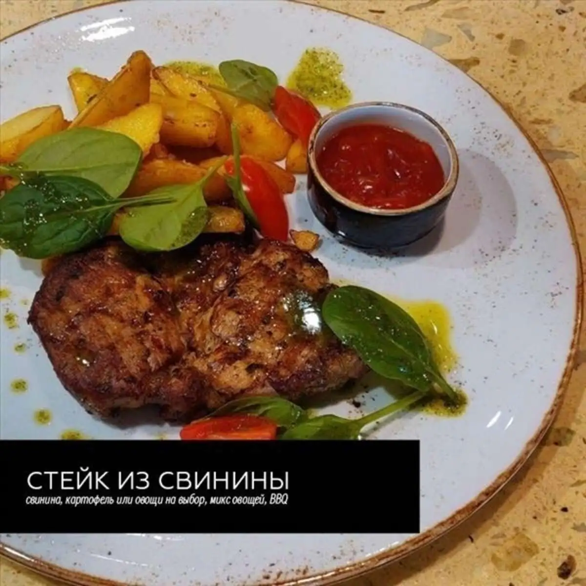 Стейк из свинины, 300/50 г