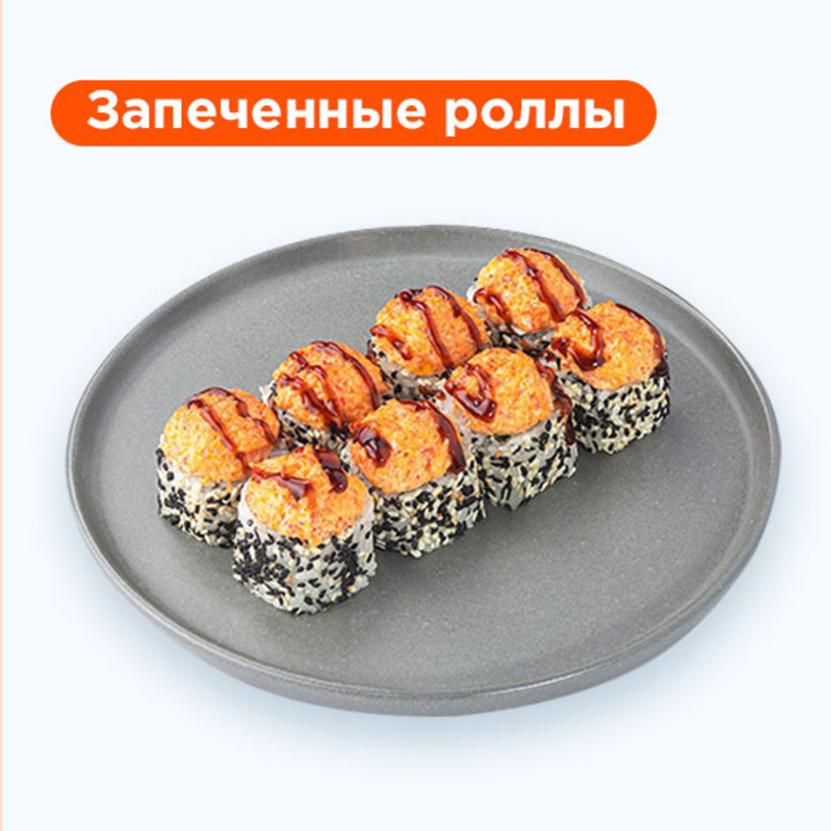 Запеченные роллы