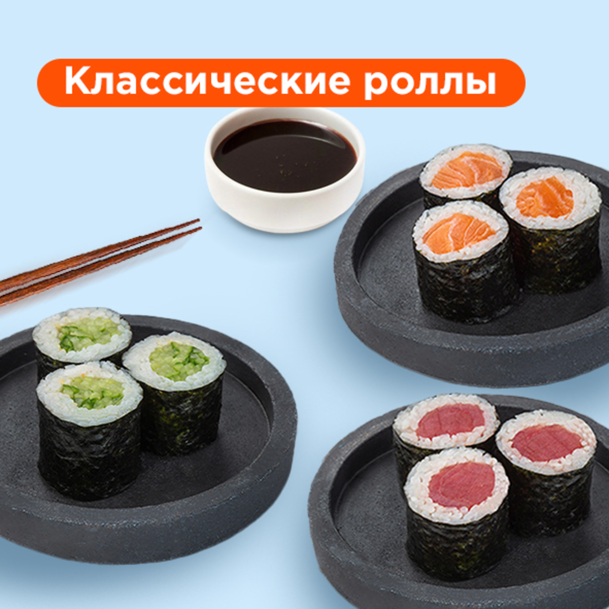 Классические роллы