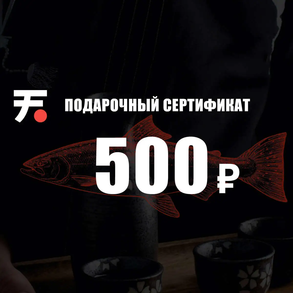 Сертификат 500р