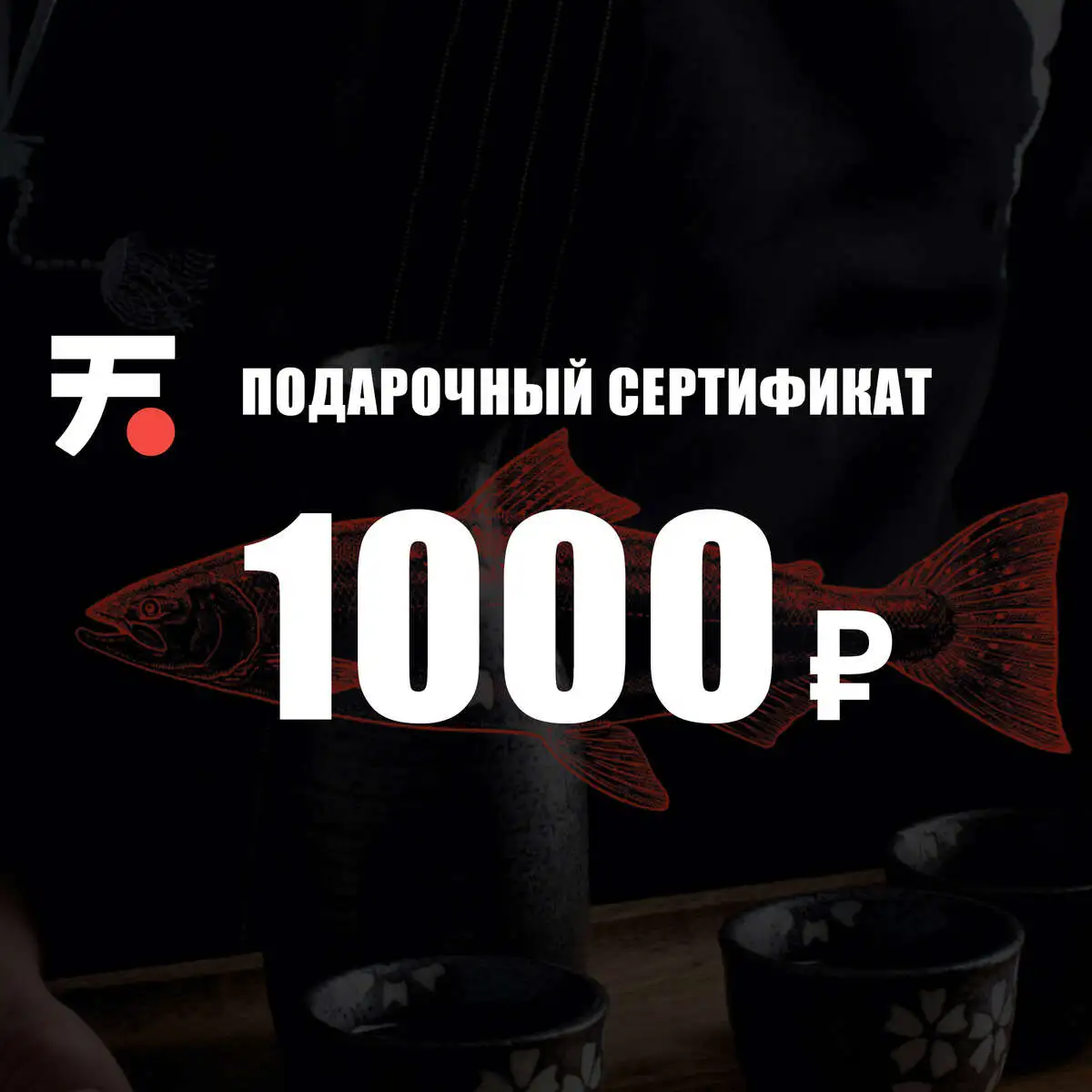 Сертификат 1000р