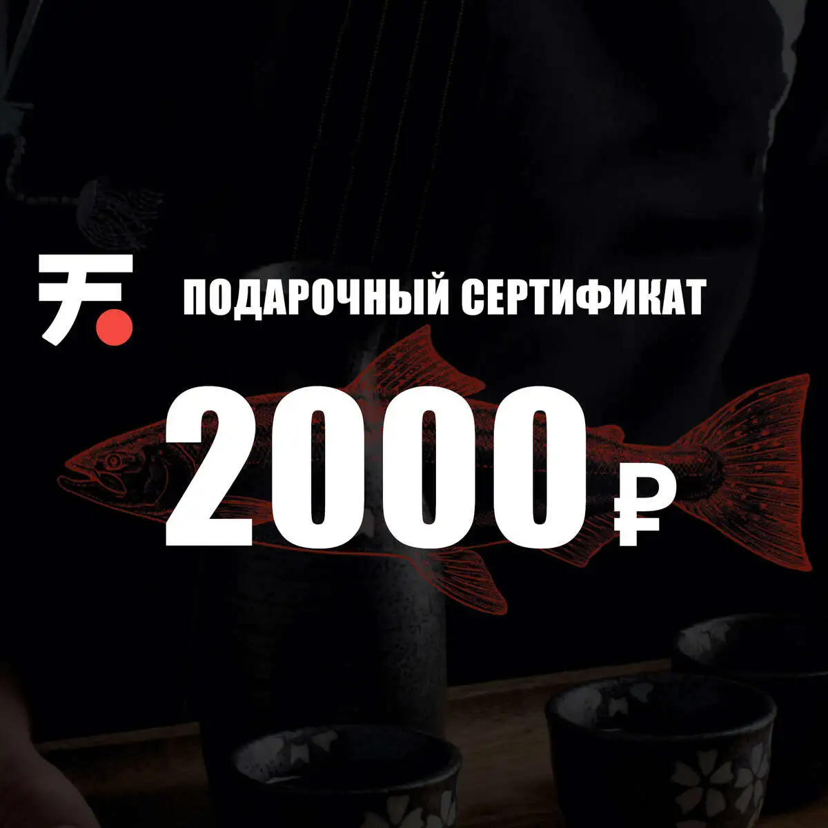 Сертификат 2000р