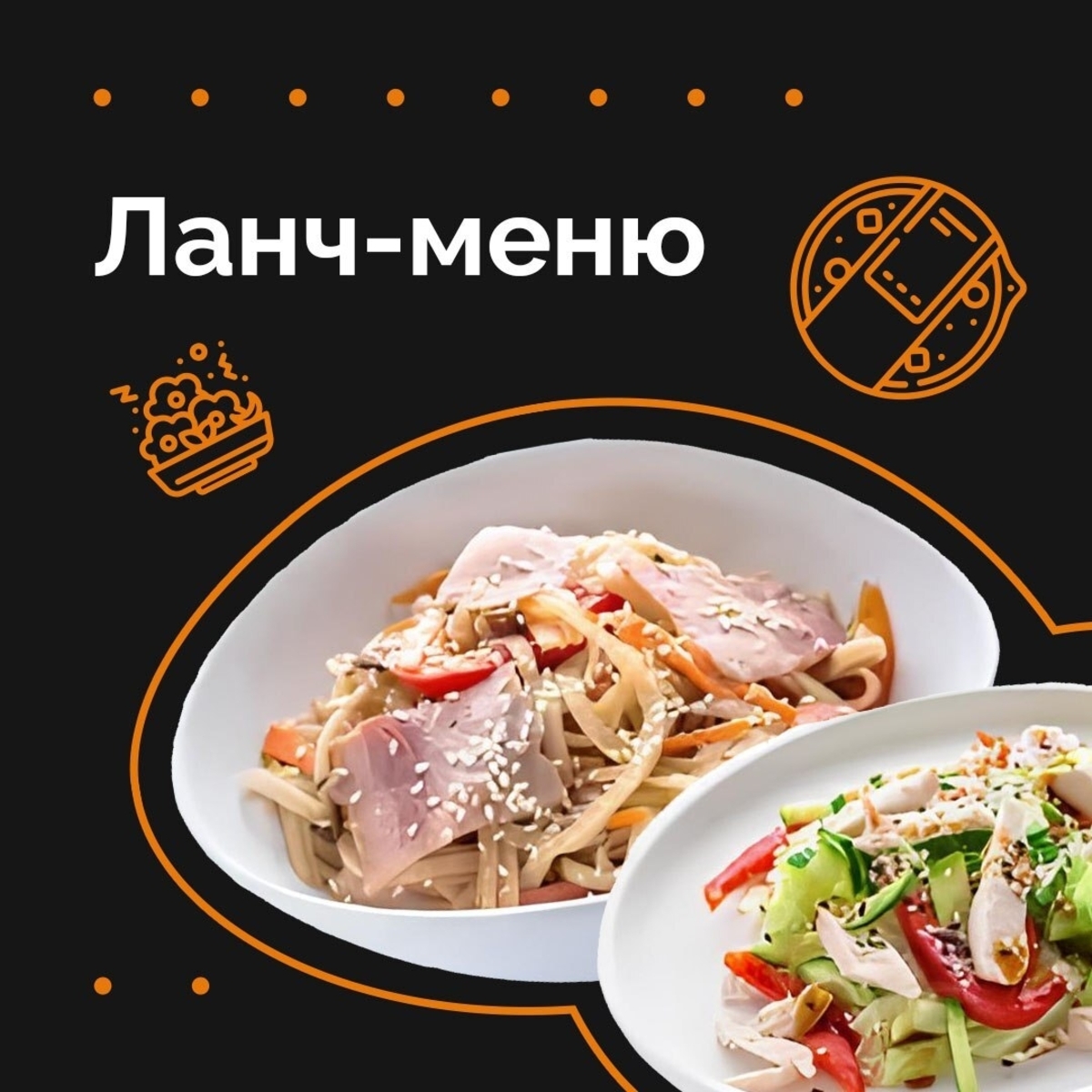 ЛАНЧ-МЕНЮ