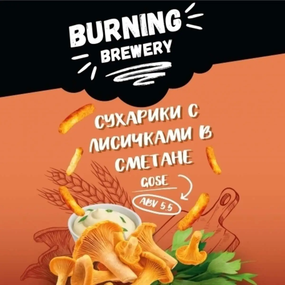 Сухарики с лисичками в сметане 0.5 м/б