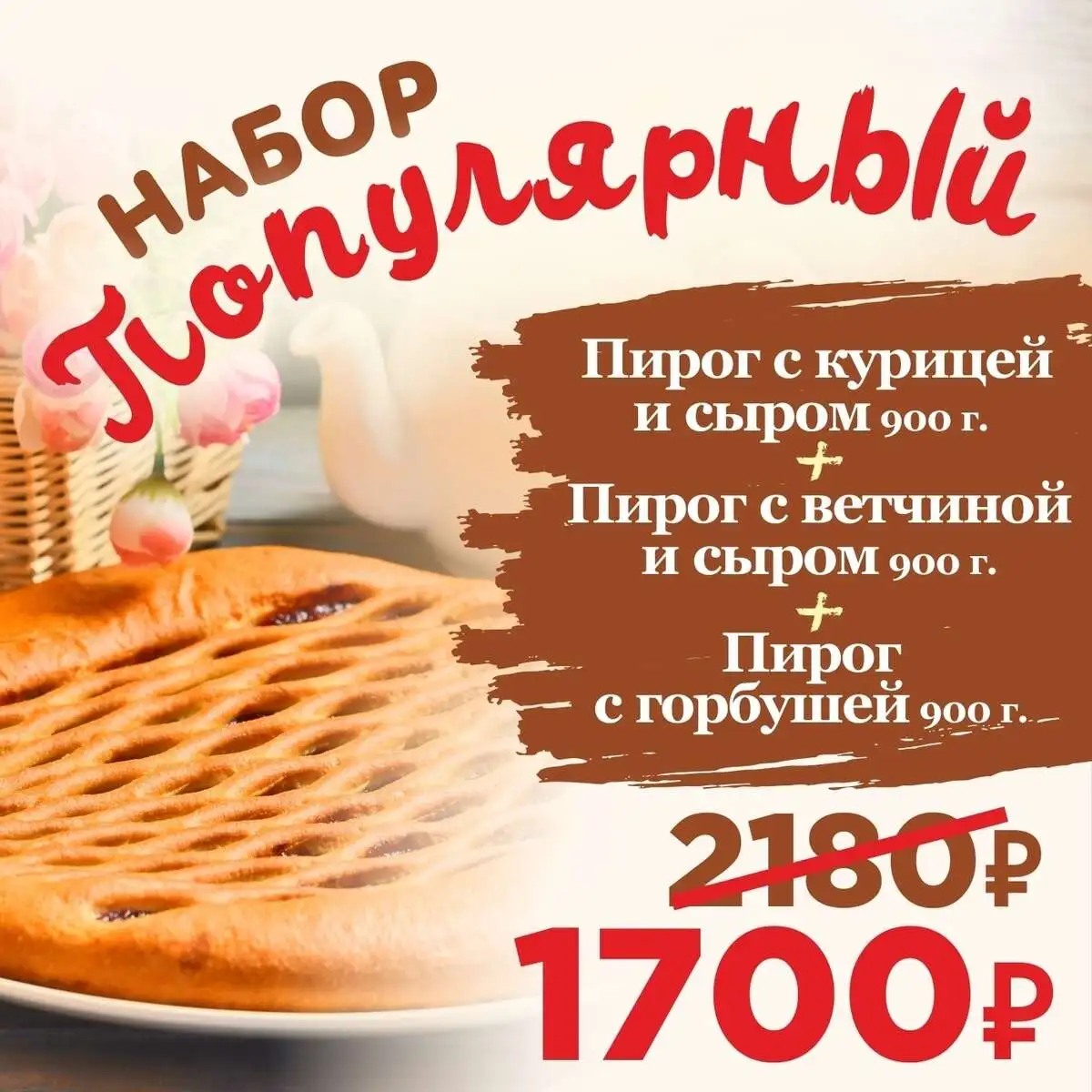 Набор Популярный