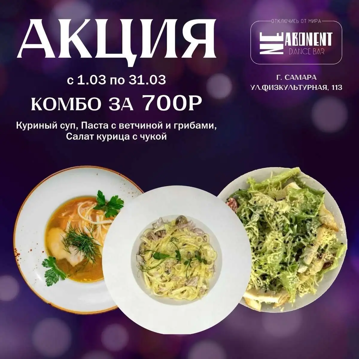 01.03-31.03 Куриный суп, Паста с ветчиной и грибами, Салат курица с чукой