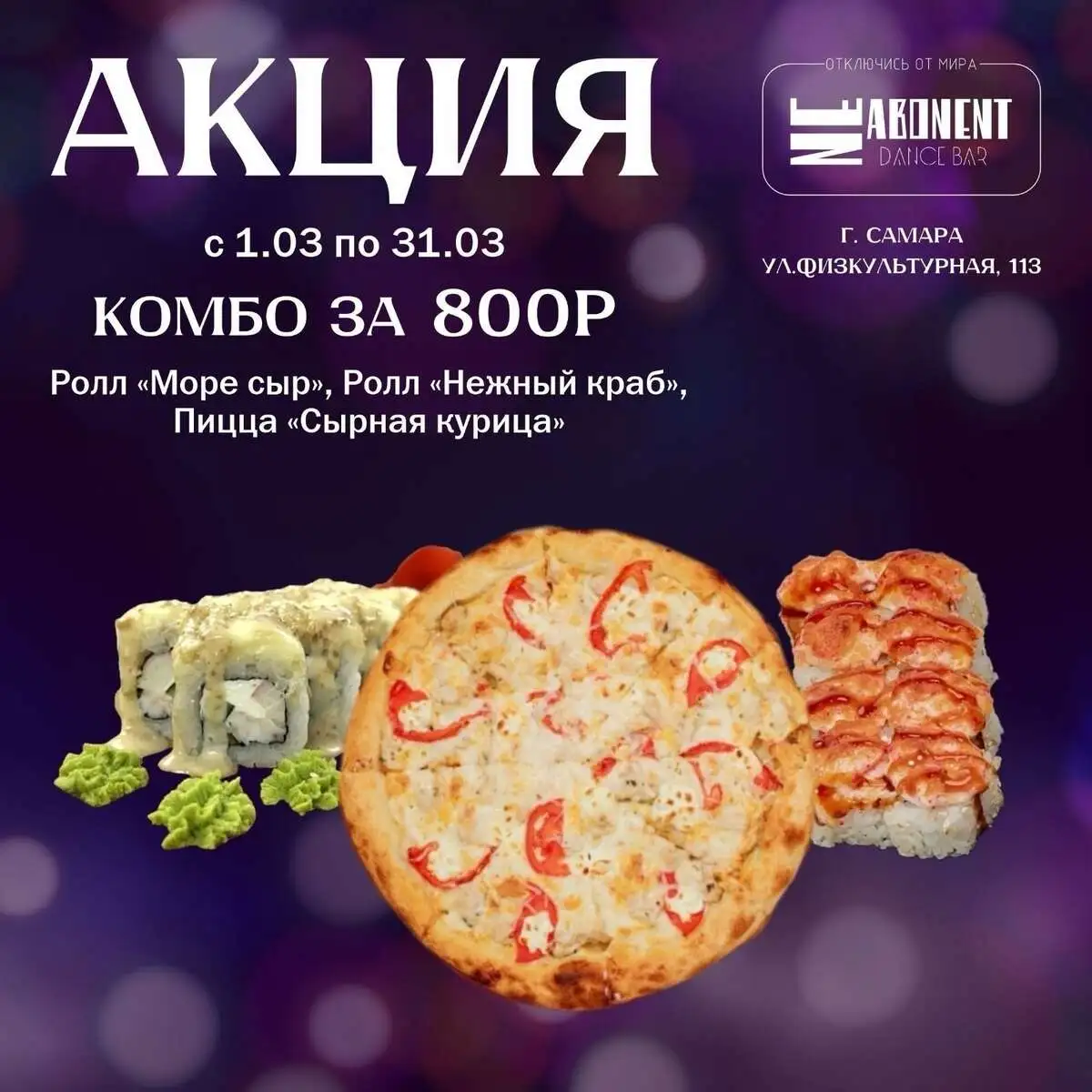 Комбо 01.03-31.03 Ролл море и сыр, Нежный краб и пицца Сырная курица