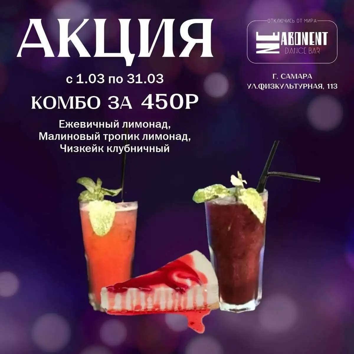 Комбо 01.03-31.03 Чизкейк клубничный, Ежевичный и малиновый тропик лимонады