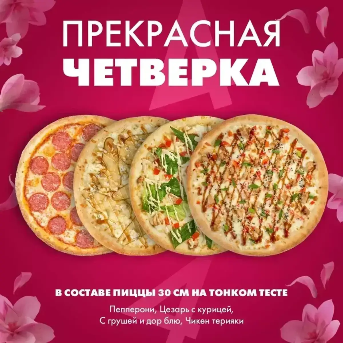 Прекрасная четвёрка