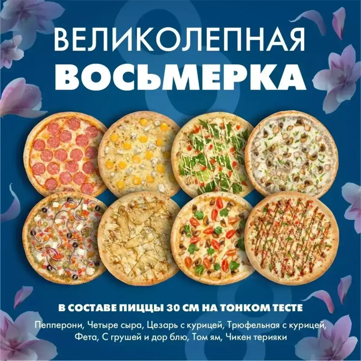 Великолепная восьмёрка